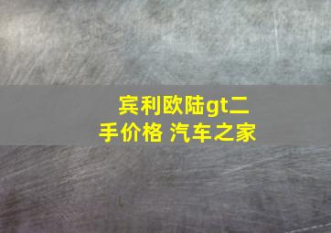 宾利欧陆gt二手价格 汽车之家